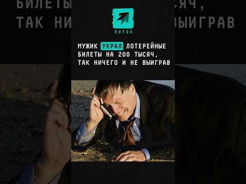 Мужик украл лотерейные билеты на 200 тысяч, так ничего и не выиграв #лотерея #деньги #проигрыш #шок