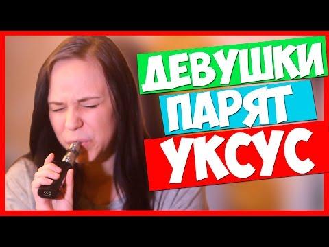 Девушки ВЕЙП заправили УКСУС  ( Вейперы приколы )