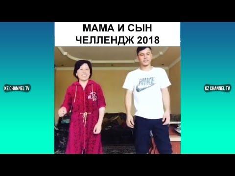 МАМА И СЫН ЧЕЛЛЕНДЖ 2018 | Самые Лучшие ПРИКОЛЫ И DUBSMASH танцы КАЗАХСТАН РОССИЯ #226