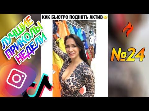 Лучшие ПРИКОЛЫ НЕДЕЛИ №24 АВГУСТ 2020 #ЗДЕСЬСМЕШНО подборка приколов Ржака до слез 10 МИНУТ СМЕХА