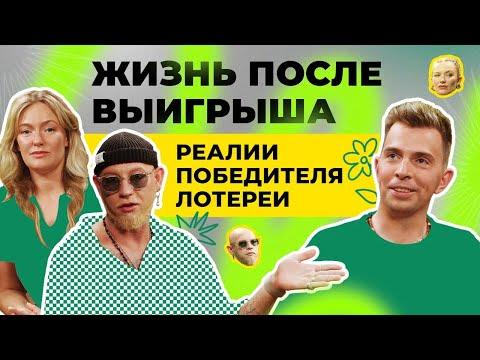 Жизнь после выигрыша: реалии победителя лотереи | Подкаста ПРОСТОЛОТО | Выпуск 5