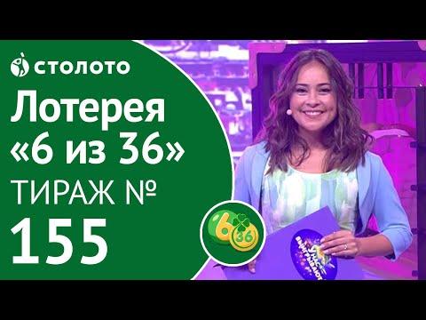 Столото представляет | 6 из 36 тираж №155 от 19.08.18