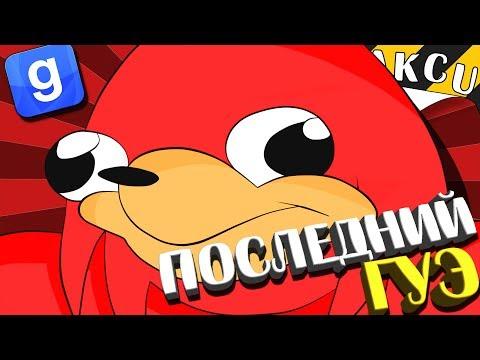УГАНДА - ПОСЛЕДНИЙ ГУЭ ГУЭ! | VRChat в Garry's Mod Монтаж | Смешные моменты, приколы