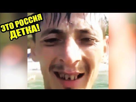 ЭТО РОССИЯ ДЕТКА!ЧУДНЫЕ ЛЮДИ РОССИИ ЛУЧШИЕ РУССКИЕ ПРИКОЛЫ 10 МИНУТ РЖАЧА |ПЕВЕЦ ОТ БОГА|-237
