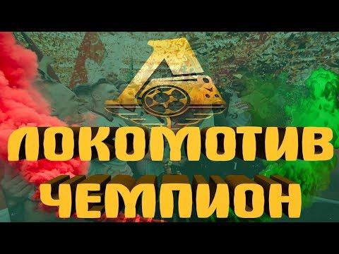 ЛОКОМОТИВ ЧЕМПИОН