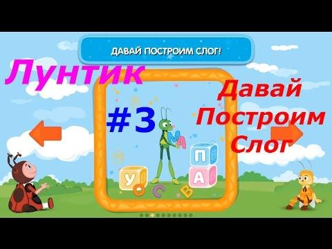 Лунтик. Учимся Читать - #3 Давай построим Слог. Обучающий игровой мультик, развивающее видео