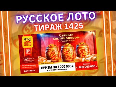 Русское лото 1425 тираж от 30 января, Проверить билет, Столото