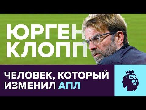 ЮРГЕН КЛОПП. Он вернет Ливерпулю золото | Британский стиль