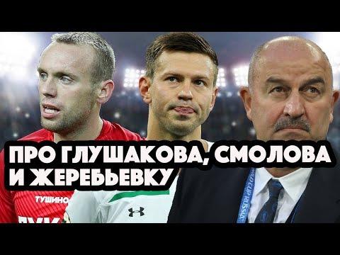 ПРО ГЛУШАКОВА, СМОЛОВА И ЖЕРЕБЬЕВКУ ЕВРО-2020