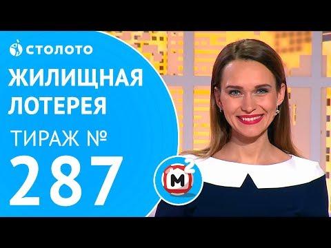 Столото представляет | Жилищная лотерея тираж №287 от 27.05.18