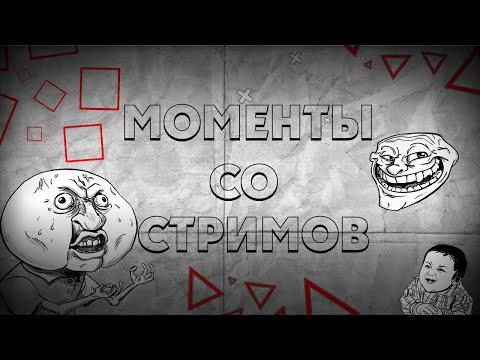 Смешные моменты со стримов (Баги,Приколы....)