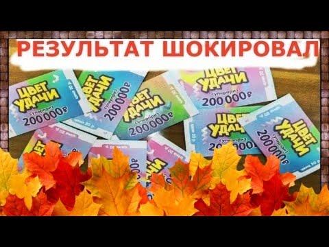 21.Попытался ВЫИГРАТЬ СУПЕРПРИЗ в лотерею "ЦВЕТ УДАЧИ" | Моментальная лотерея.