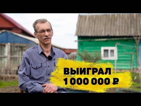 Отзывы реальных победителей. Сергей Мерзликин выиграл 1 000 000 ₽ в «Русском лото»