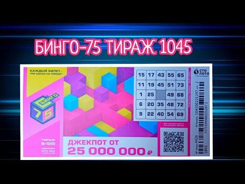 БИНГО-75 ТИРАЖ 1045 ОТ 29 ЯНВАРЯ, ПРОВЕРИТЬ БИЛЕТ, СТОЛОТО