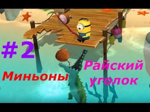Миньоны. Райский уголок - #2 Ловим Крокодила, строим развлечения:) Игровой мультик для деток.