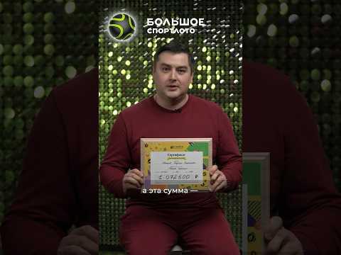 Отличный выигрыш для старта! Согласны? #лотерея #спортлото