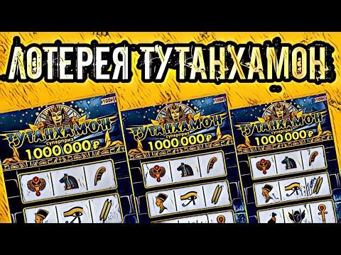 ПЫТАЮСЬ ВЫИГРАТЬ В ЛОТЕРЕЮ ТУТАНХАМОН ! СКОЛЬКО ВЫИГРЫШНЫХ ЛОТЕРЕЙНЫХ БИЛЕТОВ ? ЛОТЕРЕЯ СТОЛОТО