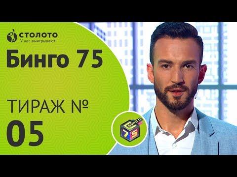 Столото представляет | Бинго75 тираж №5 от 24.06.18
