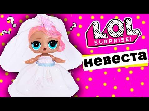 КУКЛА ЛОЛ НЕВЕСТА! Выбираем ПЛАТЬЕ для куклы! Мультик #ЛОЛ СЮРПРИЗ Школа
