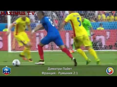 ТОП 10 лучших голов ЕВРО 2016