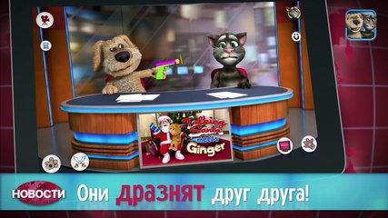 Новости Говорящих Тома и Бена - Геймплей-Hn0sD1F2e6c