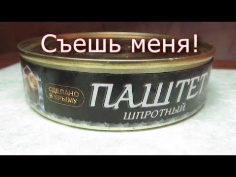 Жесть! Что положили в шпротный паштет "Сделано в Крыму"