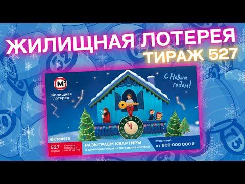 ЖИЛИЩНАЯ ЛОТЕРЕЯ 527 тираж, эфир 01 января, Новогодний выпуск Жилищной лотереи, Столото