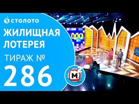 Столото представляет | Жилищная лотерея тираж №286 от 20.05.18
