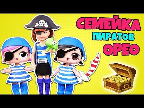 СЕМЕЙКА ПИРАТОВ ОРЕО! Куклы ЛОЛ СЮРПРИЗ! Мультик PIRATE LOL Families Surprise