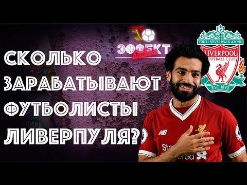Сколько зарабатывают футболисты "Ливерпуля"? | Эффект Бабла #10