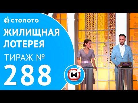 Столото представляет | Жилищная лотерея тираж №288 от 03.06.18