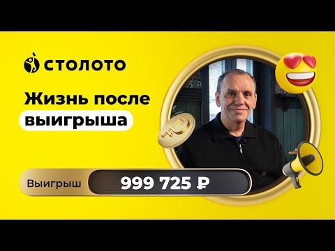 Николай Пичкуров - Дедовск | Победитель лотереи Остатки сладки | Выигрыш - 999 725  рублей | Столото