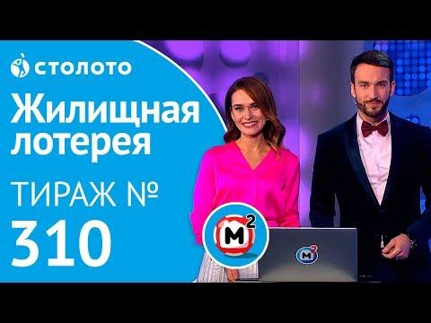 Столото представляет | Жилищная лотерея тираж №310 от 03.11.18