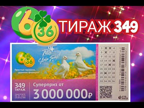6 ИЗ З6 ТИРАЖ 349 от 08 МАЯ, ПРОВЕРИТЬ БИЛЕТ, СТОЛОТО