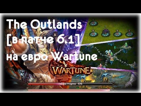 Patch 6.1 на евро Wartune - The Outlands или Запределье в новом формате.