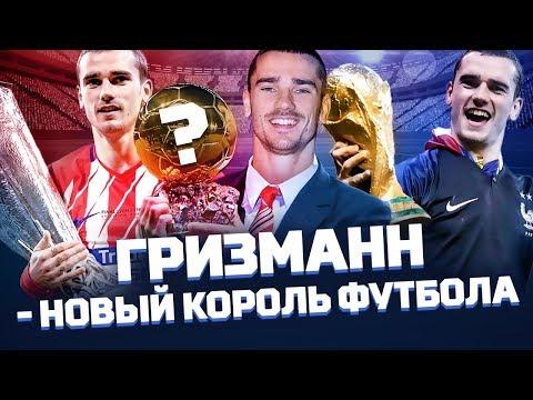 Гризманн – футболист из будущего. В чем его уникальность?