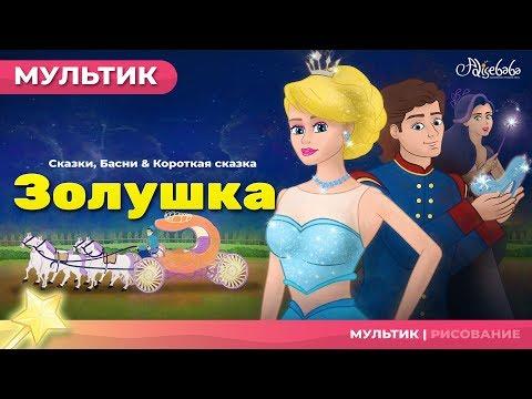 ЗОЛУШКА (НОВЫЙ) | Сказки для детей и Мультик
