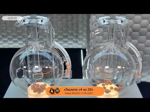 Столото представляет | Лотерея «Гослото «4 из 20». Тираж № 2292 от 17.09.2020 г.