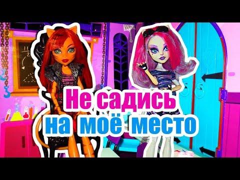 НЕ САДИСЬ НА МОЁ МЕСТО, А ТО... Cтоп моушен / Мультик Монстер хай