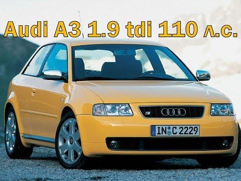 Евробляхи вторая серия. Ауди А3 1998 1.9 TDI 110 л.с.