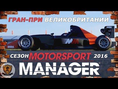 Motorsport Manager: Гран-при Великобритании