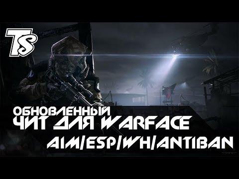 ЧИТ ДЛЯ WARFACE БЕЗ БАНА 100% ESP AIM ТОЧНОСТЬ ОБНОВА НА 2017