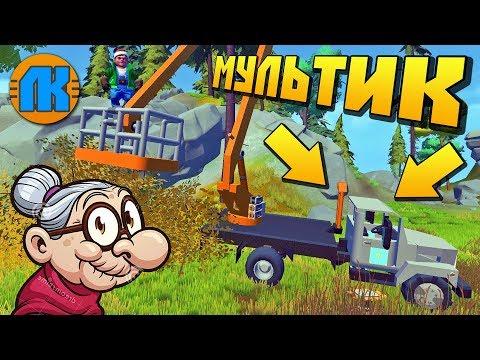 БАБКУ ОТКЛЮЧИЛИ ОТ ЭНЕРГОСНАБЖЕНИЯ !!! МУЛЬТИК в Scrap Mechanic !!!