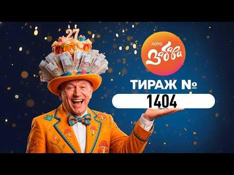 Тираж №1404 лотереї «Лото-Забава» — результати від 04.10.2026