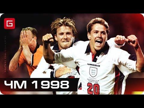 ⚽ ЛУЧШИЕ ГОЛЫ на Чемпионате Мира 1998