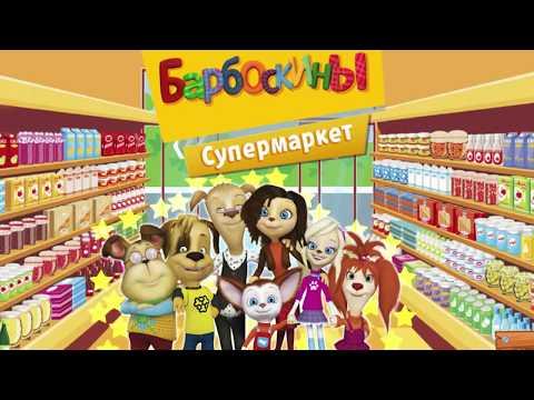 Барбоскины в супермаркете. Учим предметы, овощи и фрукты. Мультик Игра для Детей #МультиMix