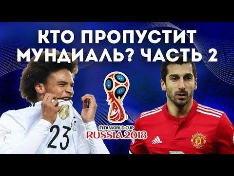 ЗВЁЗДЫ, которые НЕ СЫГРАЮТ на ЧМ 2018. Часть 2