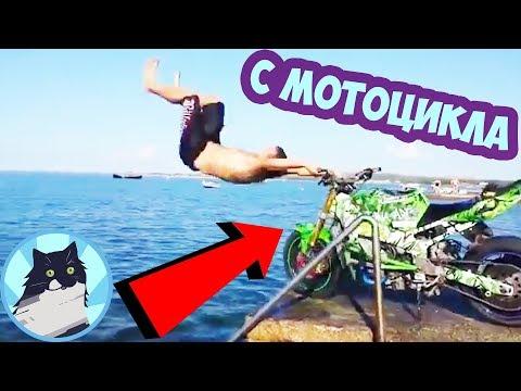 С МОТОЦИКЛА 