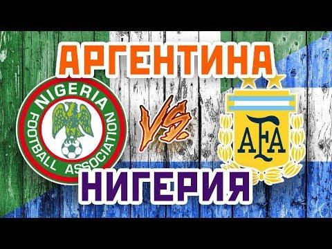 НИГЕРИЯ vs АРГЕНТИНА - Один на один
