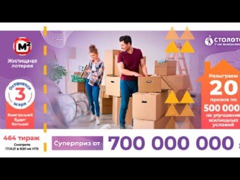 Играю в ЖИЛИЩНУЮ ЛОТЕРЕЮ| 464 тираж 17 октября| Проверить билет.